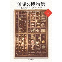 無垢の博物館〈上〉(ハヤカワepi文庫) [文庫]