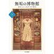 無垢の博物館〈下〉(ハヤカワepi文庫) [文庫]