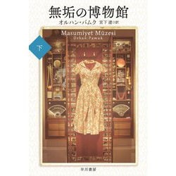 無垢の博物館〈下〉(ハヤカワepi文庫) [文庫]