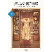 無垢の博物館〈下〉(ハヤカワepi文庫) [文庫]
