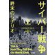 サイバー戦争 終末のシナリオ〈上〉 [単行本]