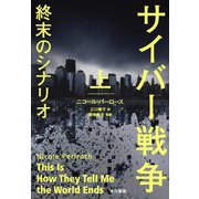 サイバー戦争 終末のシナリオ〈上〉 [単行本]