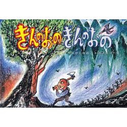紙芝居 きんのおの ぎんのおの-イソップ童話より（かみしばい 世界の名作劇場） [紙しばい]