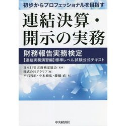 ヨドバシ.com - 初歩からプロフェッショナルを目指す連結決算・開示の