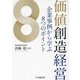 価値創造経営―企業事例から学ぶ8つのポイント [単行本]