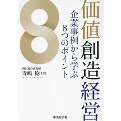 価値創造経営―企業事例から学ぶ8つのポイント [単行本]