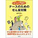ホントに不眠!?ナースのためのせん妄対策 [単行本]