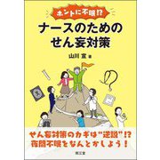 ホントに不眠!?ナースのためのせん妄対策 [単行本]
