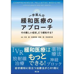 一歩進んだ緩和医療のアプローチ―その難しい症状、どう緩和する? [単行本]