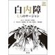 白内障―七人のサージャン Web動画付 [単行本]