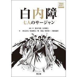 白内障―七人のサージャン Web動画付 [単行本]