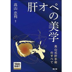 肝オペの美学 高山式肝手術のすべて 高山忠利著