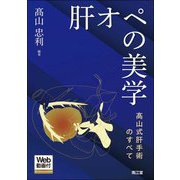 肝オペの美学―髙山式肝手術のすべて Web動画付 [単行本]