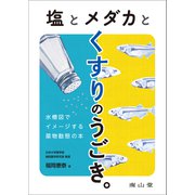 塩とメダカとくすりのうごき。－水槽図でイメージする薬物動態の本 [単行本]