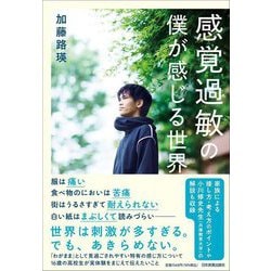 感覚過敏の僕が感じる世界 [単行本]