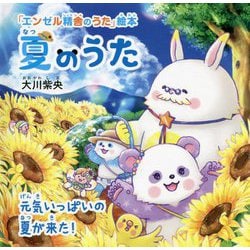 夏のうた―元気いっぱいの夏が来た!(「エンゼル精舎のうた」絵本) [絵本]