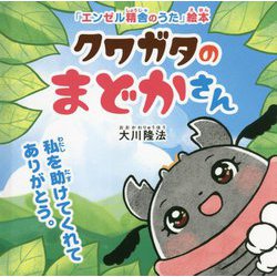 クワガタのまどかさん―私を助けてくれてありがとう。(「エンゼル精舎のうた」絵本) [絵本]