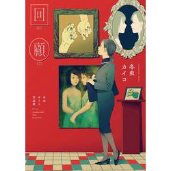 回顧　冬虫カイコ作品集(MeDu COMICS－MeDu COMICS) [コミック]