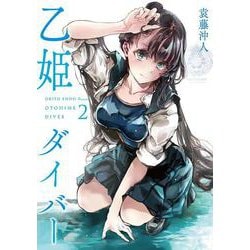 乙姫ダイバー (2)(MeDu COMICS－MeDu COMICS) [コミック]