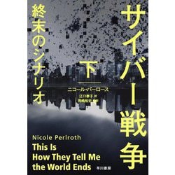 サイバー戦争 終末のシナリオ〈下〉 [単行本]
