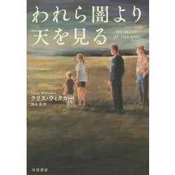 われら闇より天を見る [単行本]
