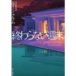 終わらない週末 [単行本]