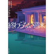 終わらない週末 [単行本]