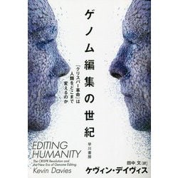 ゲノム編集の世紀―「クリスパー革命」は人類をどこまで変えるのか [単行本]