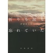 祈りも涙も忘れていた [単行本]