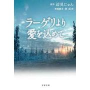 ラーゲリより愛を込めて(文春文庫) [文庫]
