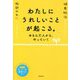 わたしにうれしいことが起こる。―ゆるんだ人から、叶っていく [単行本]