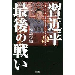 習近平最後の戦い―ゼロコロナ、錯綜する経済 失策続きの権力者 [単行本]