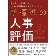 新標準の人事評価―人が育って定着する"二軸"評価制度の考え方・つくり方 [単行本]