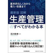 最新版 図解 生産管理のすべてがわかる本 最新2版 [単行本]
