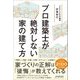 プロ建築士が絶対しない家の建て方 [単行本]