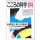 こころの科学 224号<2022年7月号 通巻 224号>-貧困と孤立の臨床 ― つながり の支援を考える [ムックその他]