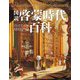 図説 啓蒙時代百科 [単行本]