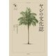 ヤシの文化誌(花と木の図書館) [単行本]