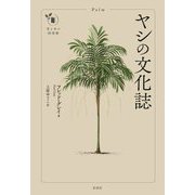 ヤシの文化誌(花と木の図書館) [単行本]