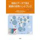 地図とデータで見る資源の世界ハンドブック [単行本]