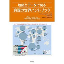 地図とデータで見る資源の世界ハンドブック [単行本]