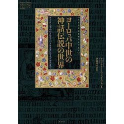 大英図書館豪華写本で見る ヨーロッパ中世の神話伝説の世界―アーサー王からユニコーン、トリスタンとイゾルデまで [単行本]