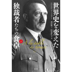 世界史を変えた独裁者たちの食卓〈上〉 [単行本]
