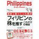 社畜会社員から資産1億つくった僕がフィリピンの株を推すこれだけの理由 [単行本]