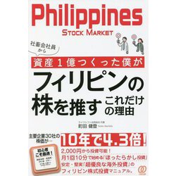 社畜会社員から資産1億つくった僕がフィリピンの株を推すこれだけの理由 [単行本]