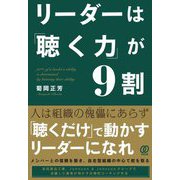 リーダーは「聴く力」が9割 [単行本]