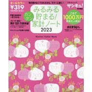 みるみる貯まる！カンタン家計ノート２０２３ ２０２３ [ムックその他]