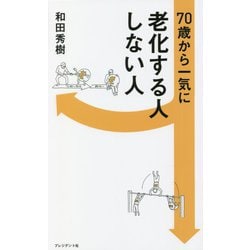 70歳から一気に老化する人しない人 [新書]