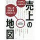 売上の地図―3万人を指導したマーケティングの人気講師が教える「売上」を左右する20のヒント [単行本]