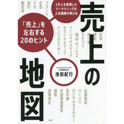 売上の地図―3万人を指導したマーケティングの人気講師が教える「売上」を左右する20のヒント [単行本]